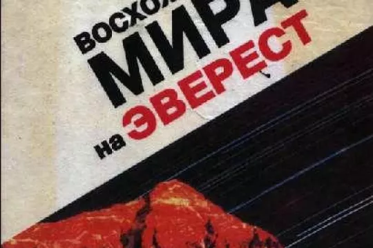 Восхождение мира на Эверест