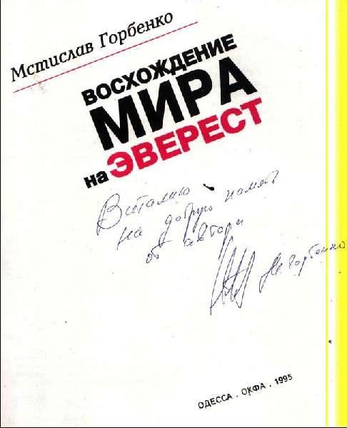 Восхождение мира на Эверест