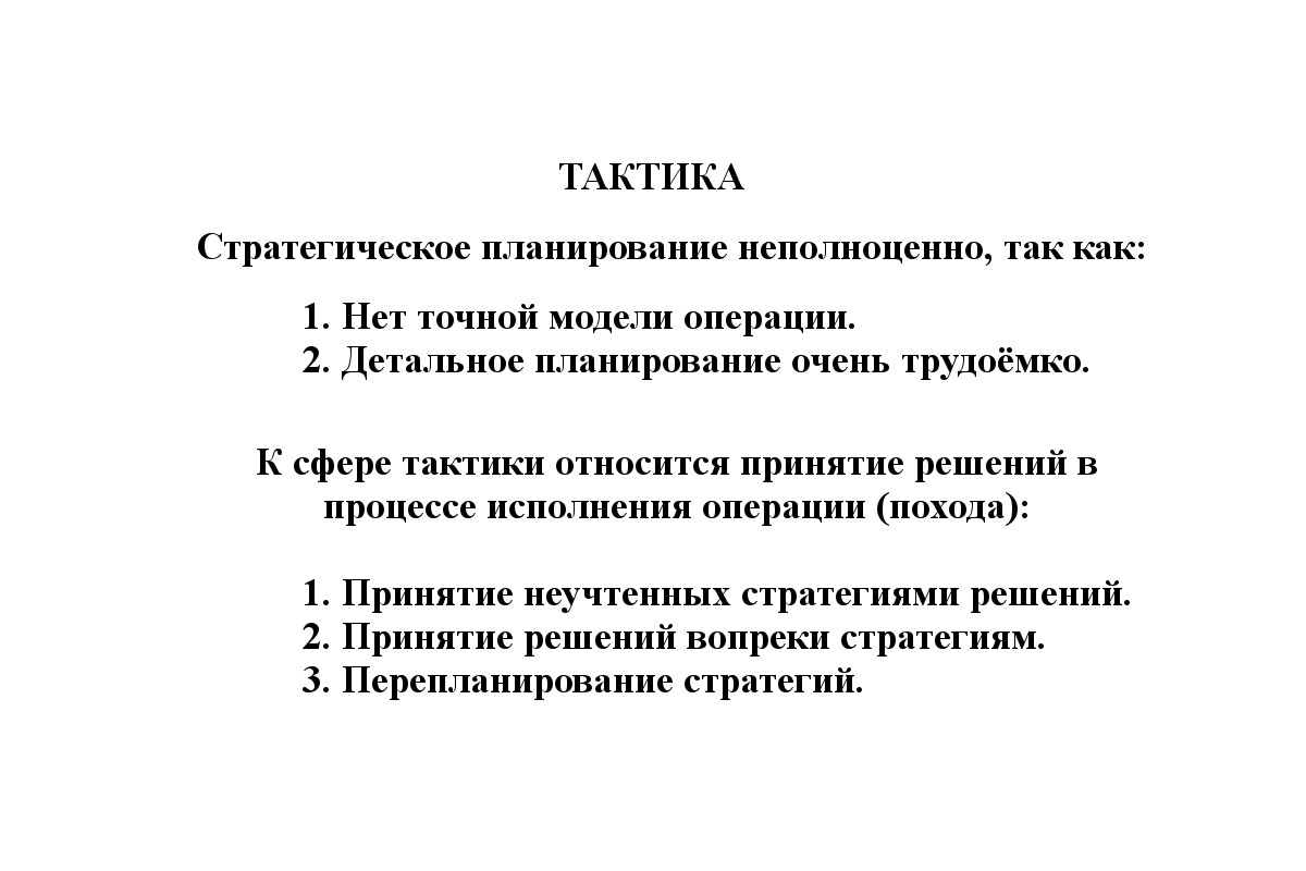 Слайд 17. Тактика.