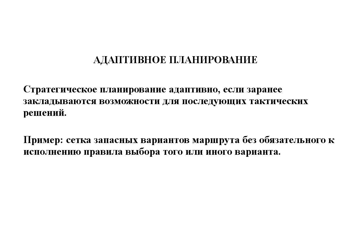 Слайд 18. Адаптивное планирование.