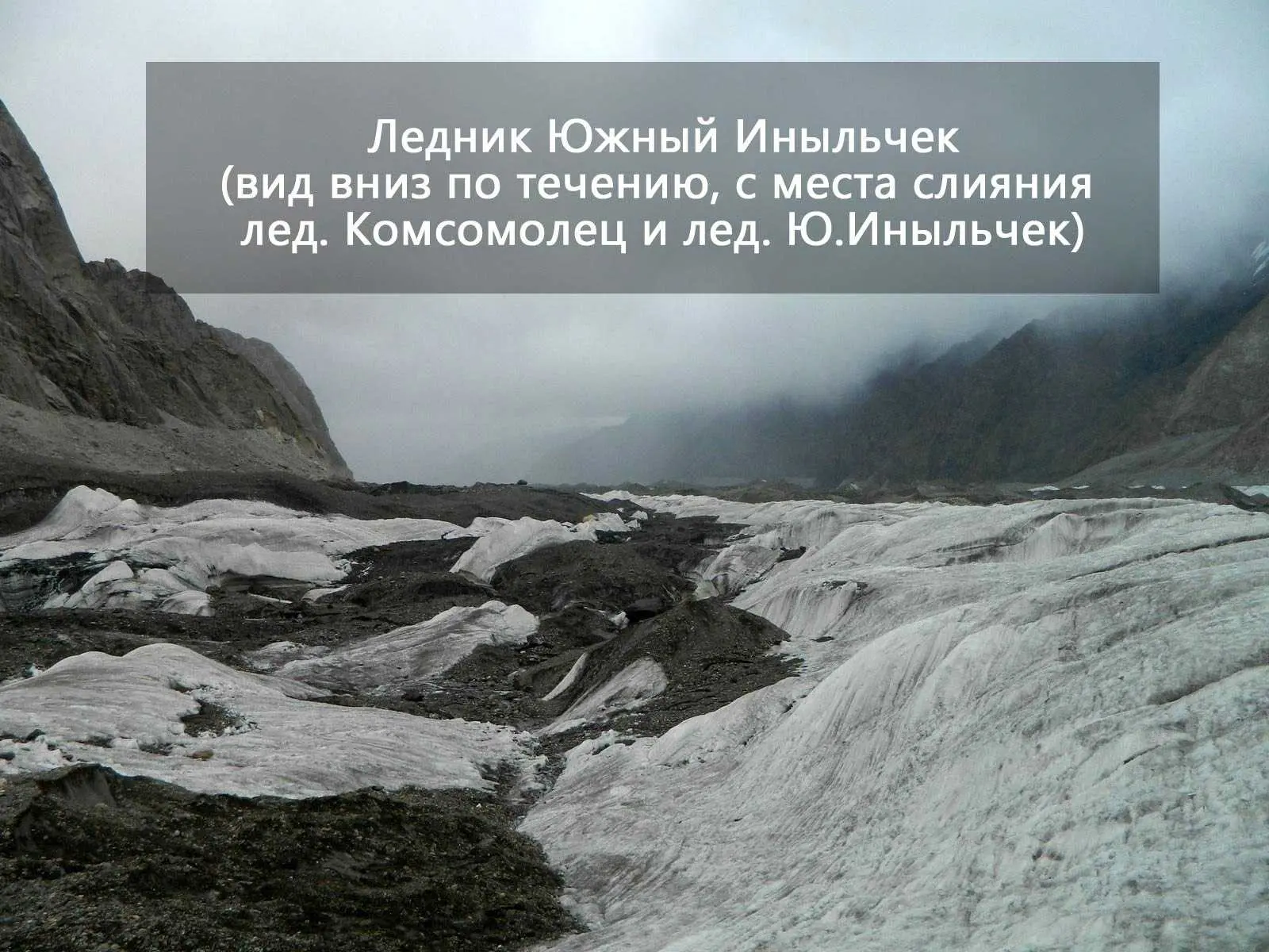 Фото №  34 - Ледник Южный Иныльчек (вид на запад с места впадения лед.Комсомолец)