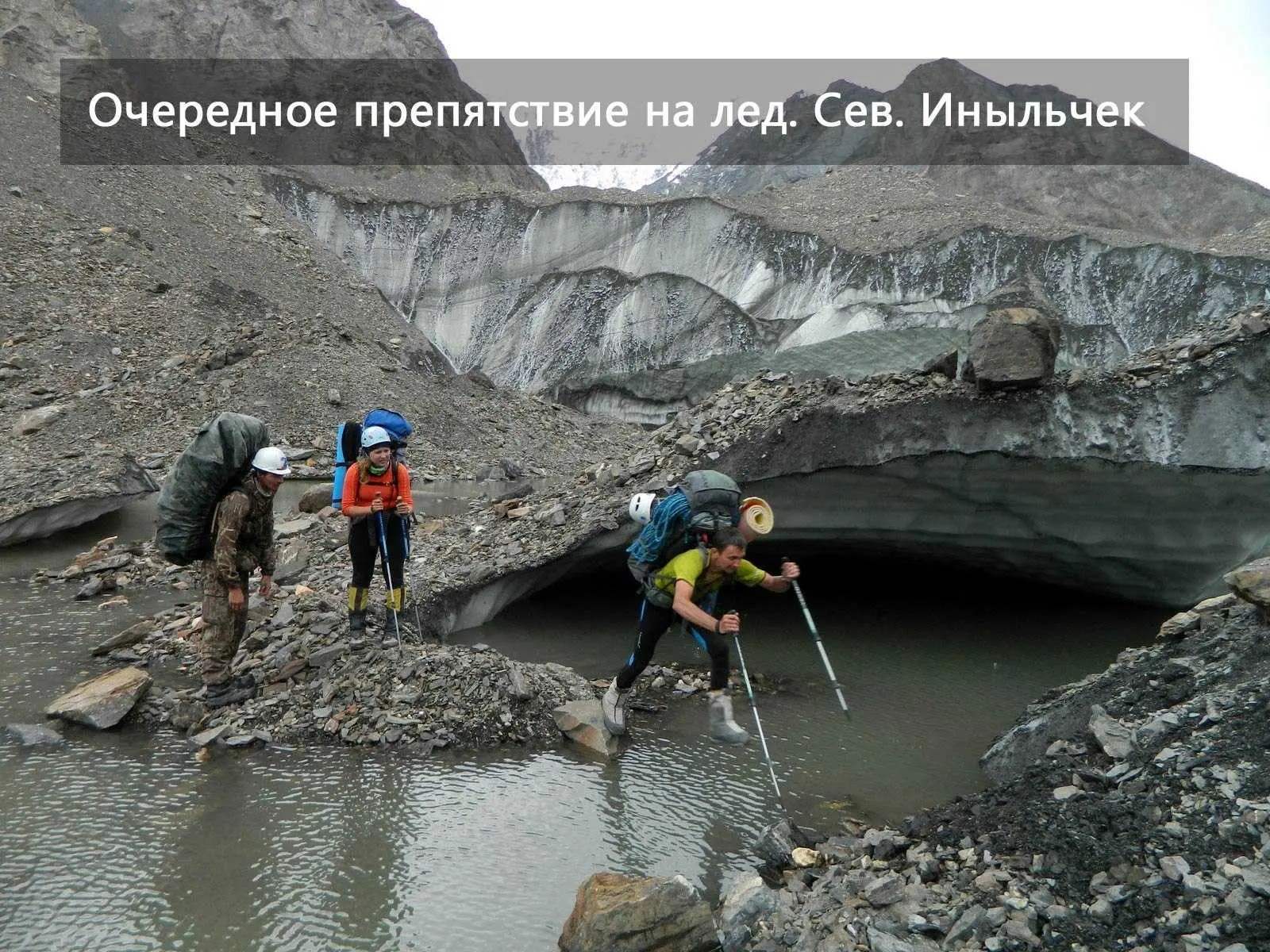 Фото №  53 - Очередное водное препятствие на леднике Северный Иныльчек