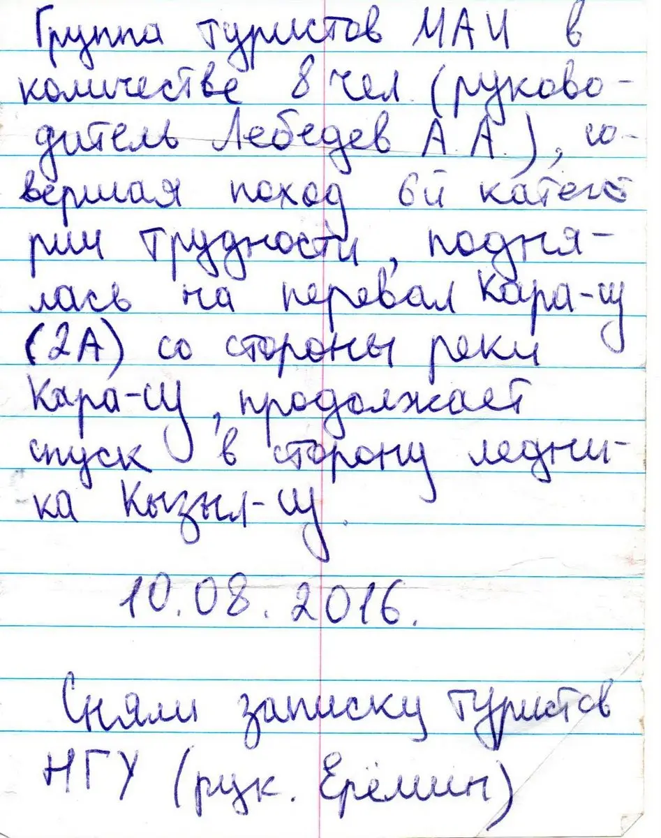 Записка с перевала Кара-Су (2А)